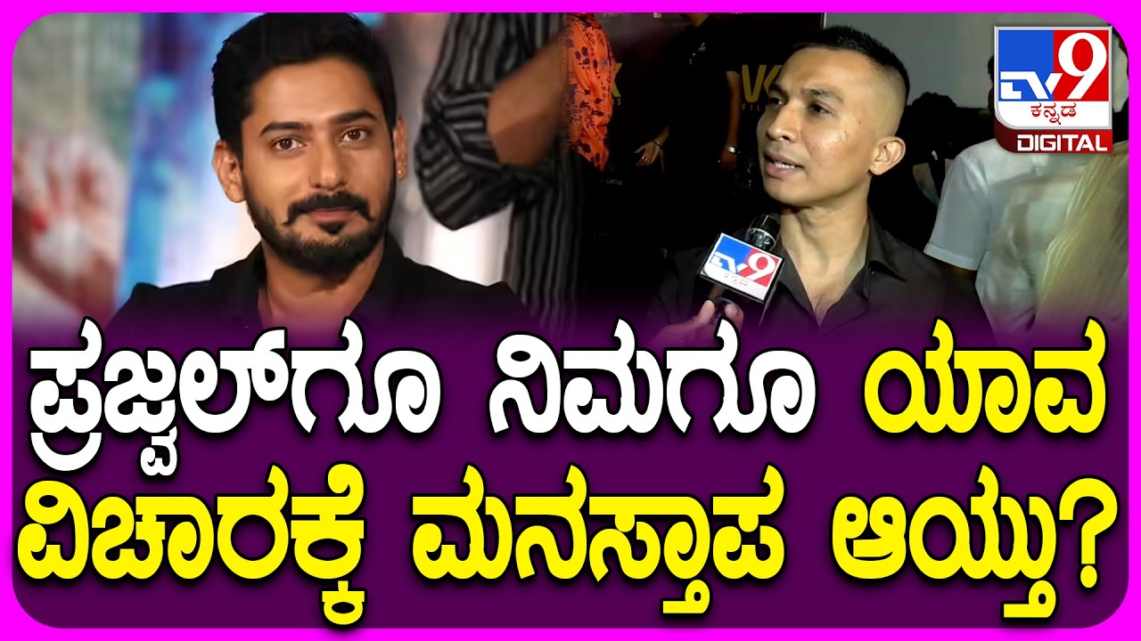 Karavali Film Clash: ಪ್ರಜ್ಬಲ್ ಬಗ್ಗೆ ಪಿನ್ ಟು ಪಿನ್ ಮಾಹಿತಿ ಹಂಚಿಕೊಂಡ ನಿರ್ದೇಶಕ ಗುರುದತ್ ಗಾಣಿಗ |#TV9D
