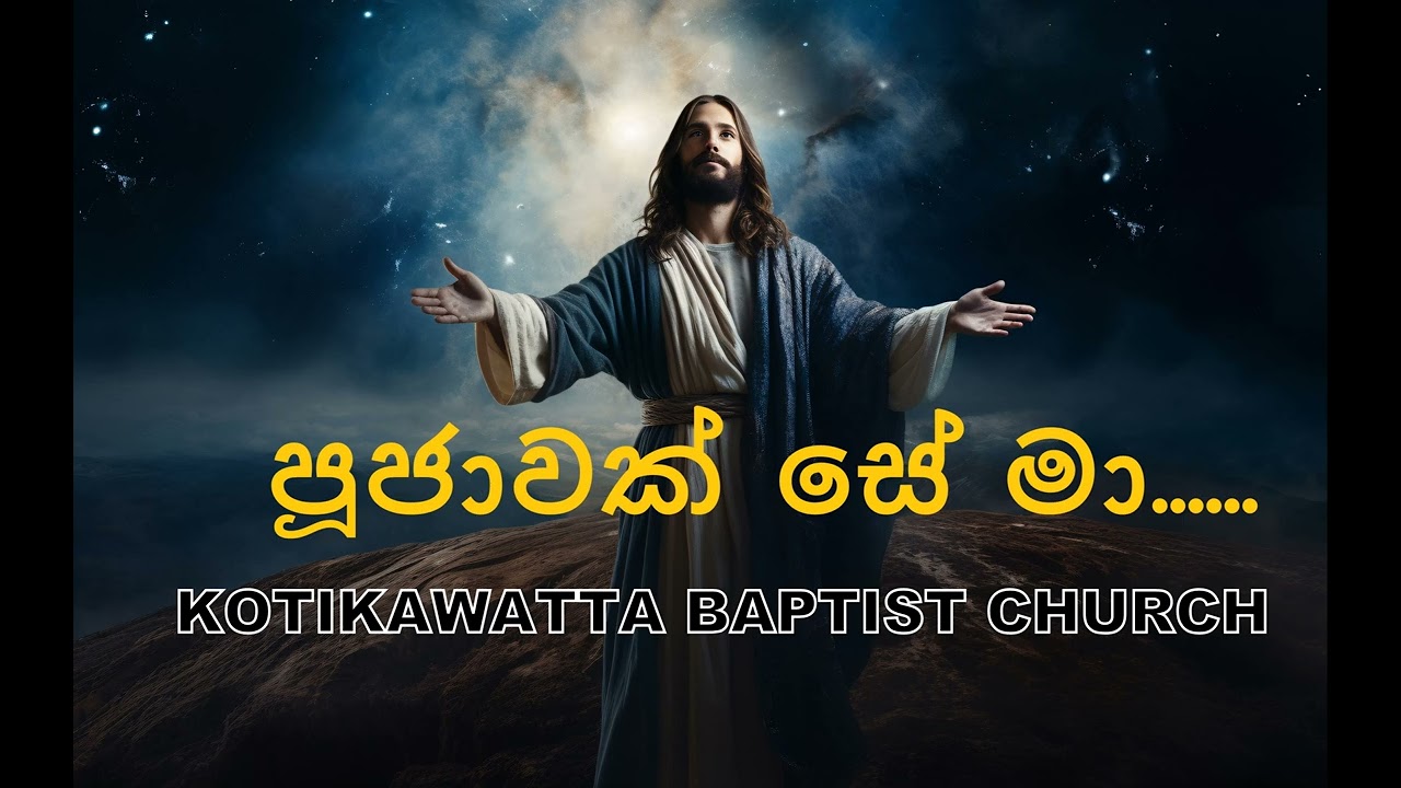 පූජාවක් සේ මා  | Poojawak Se Maa | Sinhala Worship Songs