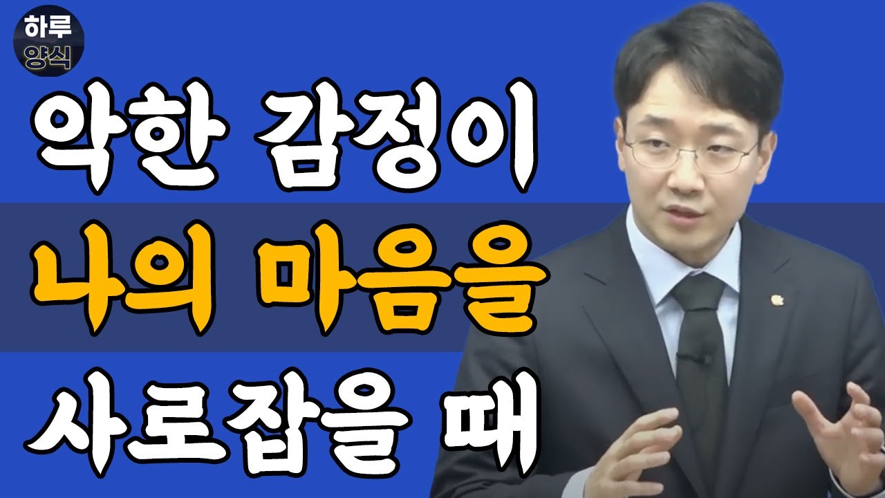 [말씀요약/조각말씀] 악한 감정이 나의 마음을 사로잡을 때ㅣ신현식 목사