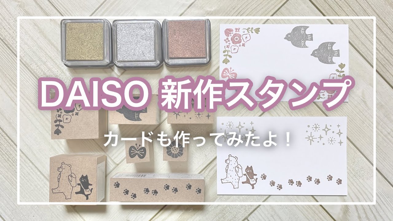 【100均】ダイソー購入品｜新作スタンプでカード作り｜メタリックカラーのスタンプパッド【DAISO】