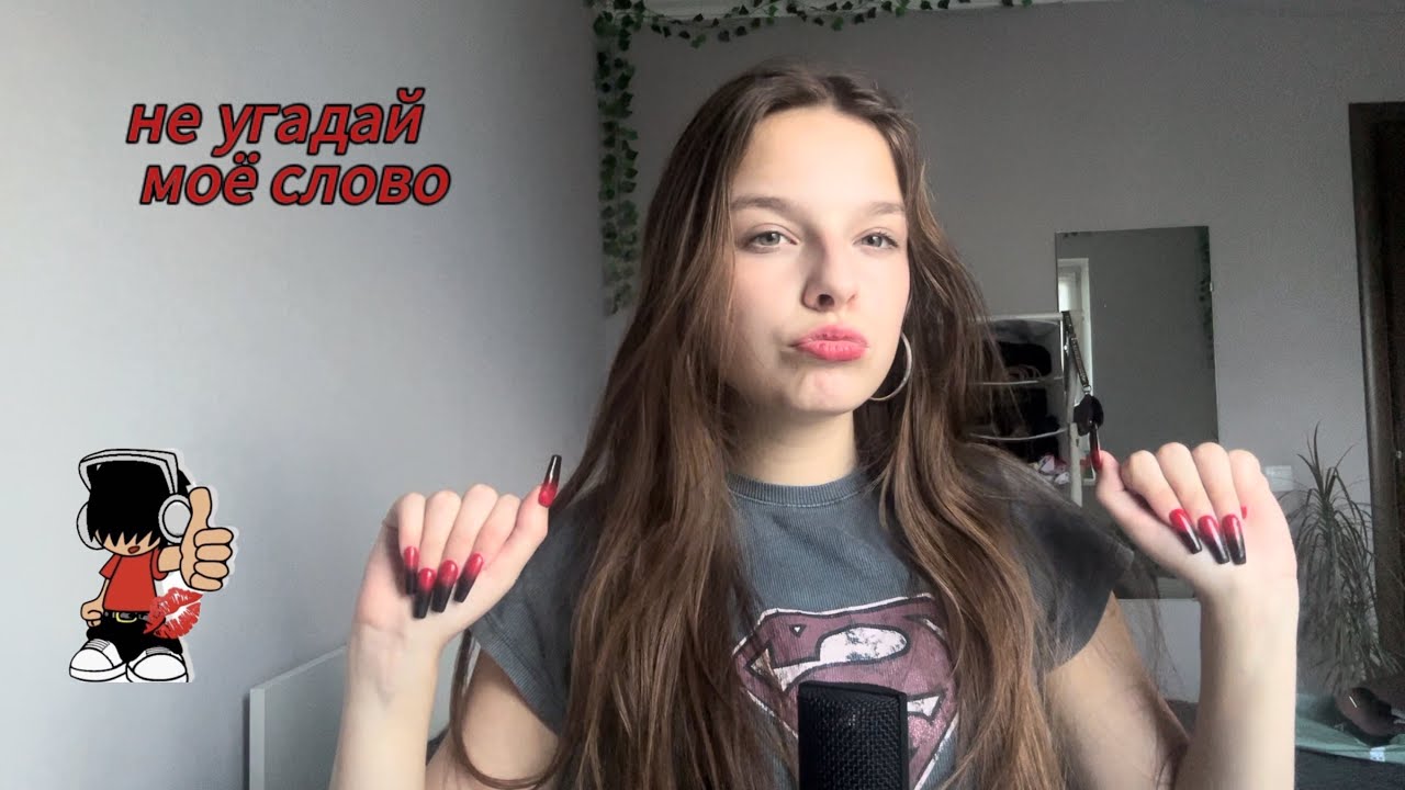 асмр не угадай моё слово♨️♨️