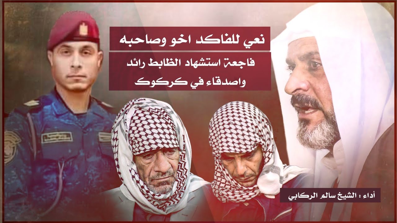 سابع الشهيد الرائد رائد عبد الأمير || الشيخ سالم الركابي || للحجز والاستفسار هـ 07822234900