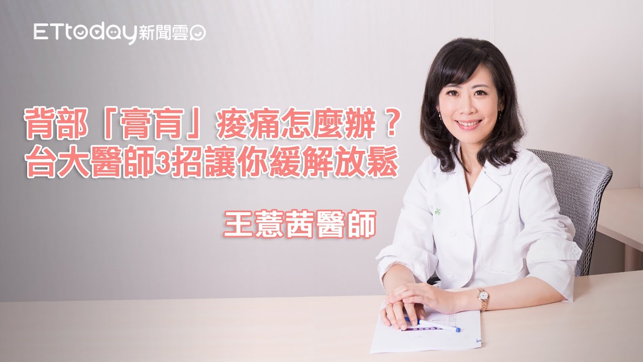 膏肓 背部「膏肓」痠痛怎麼辦？　王薏茜醫師3招讓你緩解放鬆