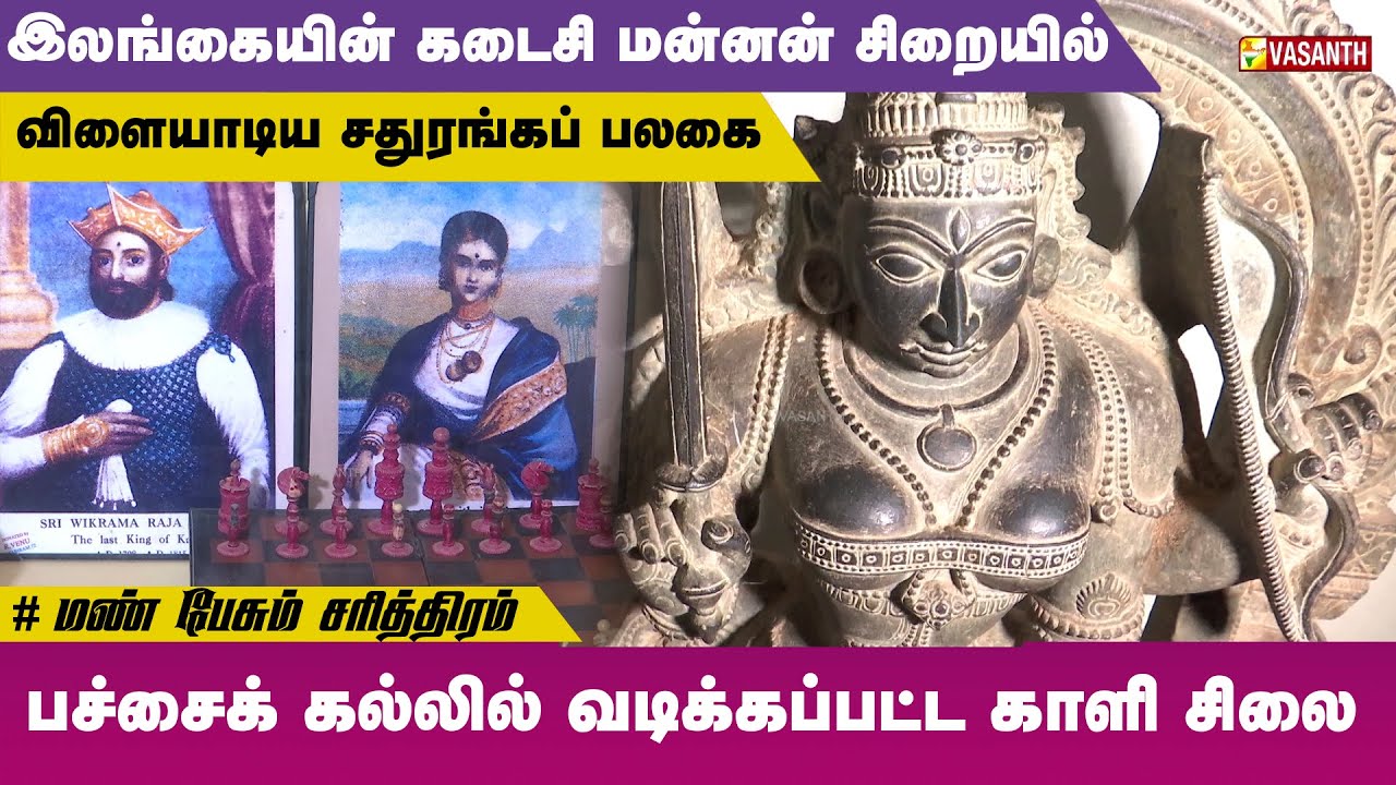 பச்சைக் கல்லில் வடிக்கப்பட்ட காளி சிலை | Mann Pesum Sarithiram | Vasanth TV