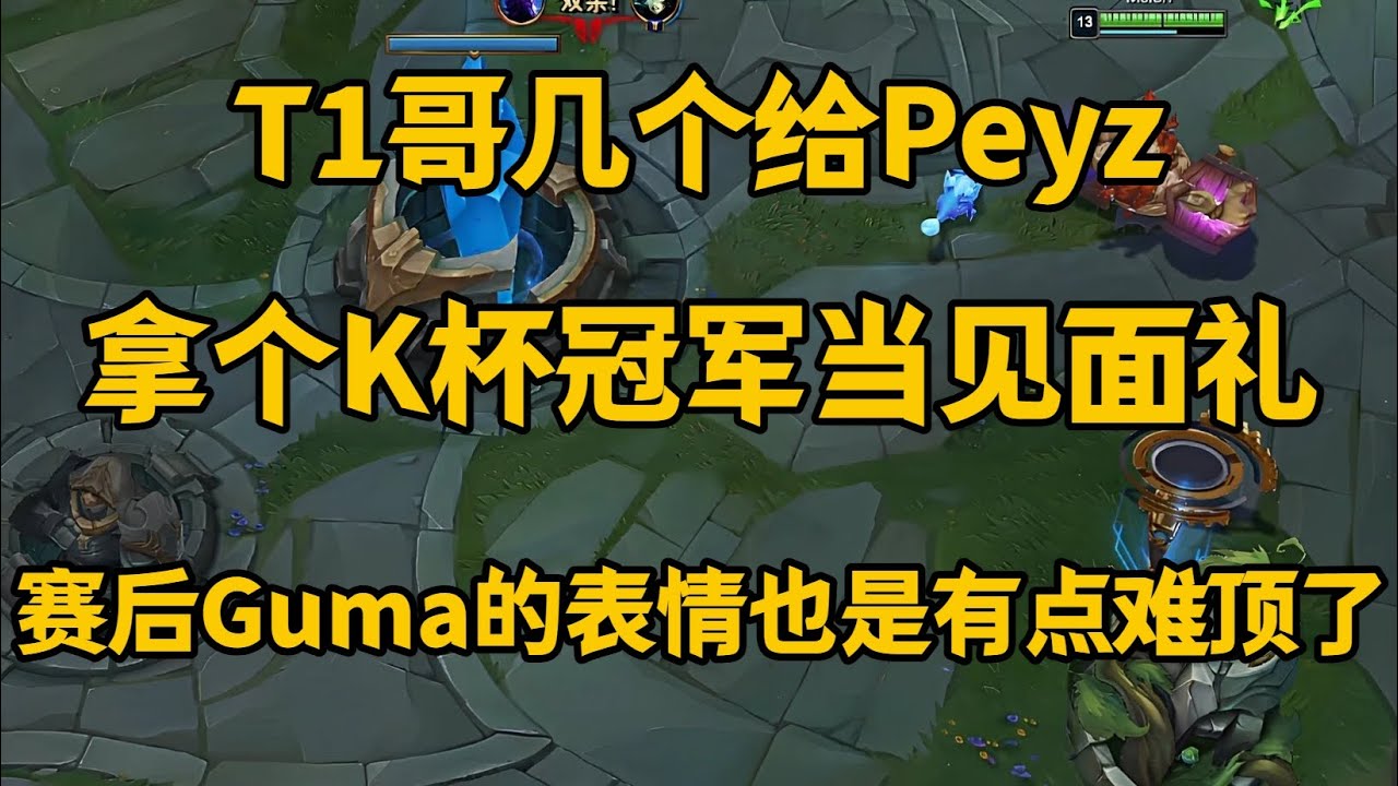 T1哥几个给Peyz拿个K杯冠军当见面礼！ 赛后Guma的表情也是有点难顶了【LOL英雄联盟】