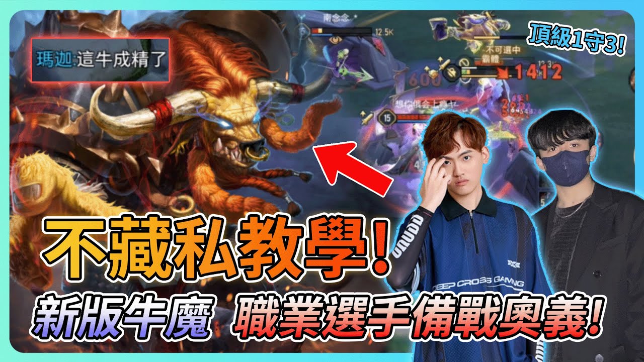 【教主】新版牛魔王不藏私教學🔥職業選手出裝奧義魔紋都在這👑頂級1守3極限換裝💀 @0810_BaiYa