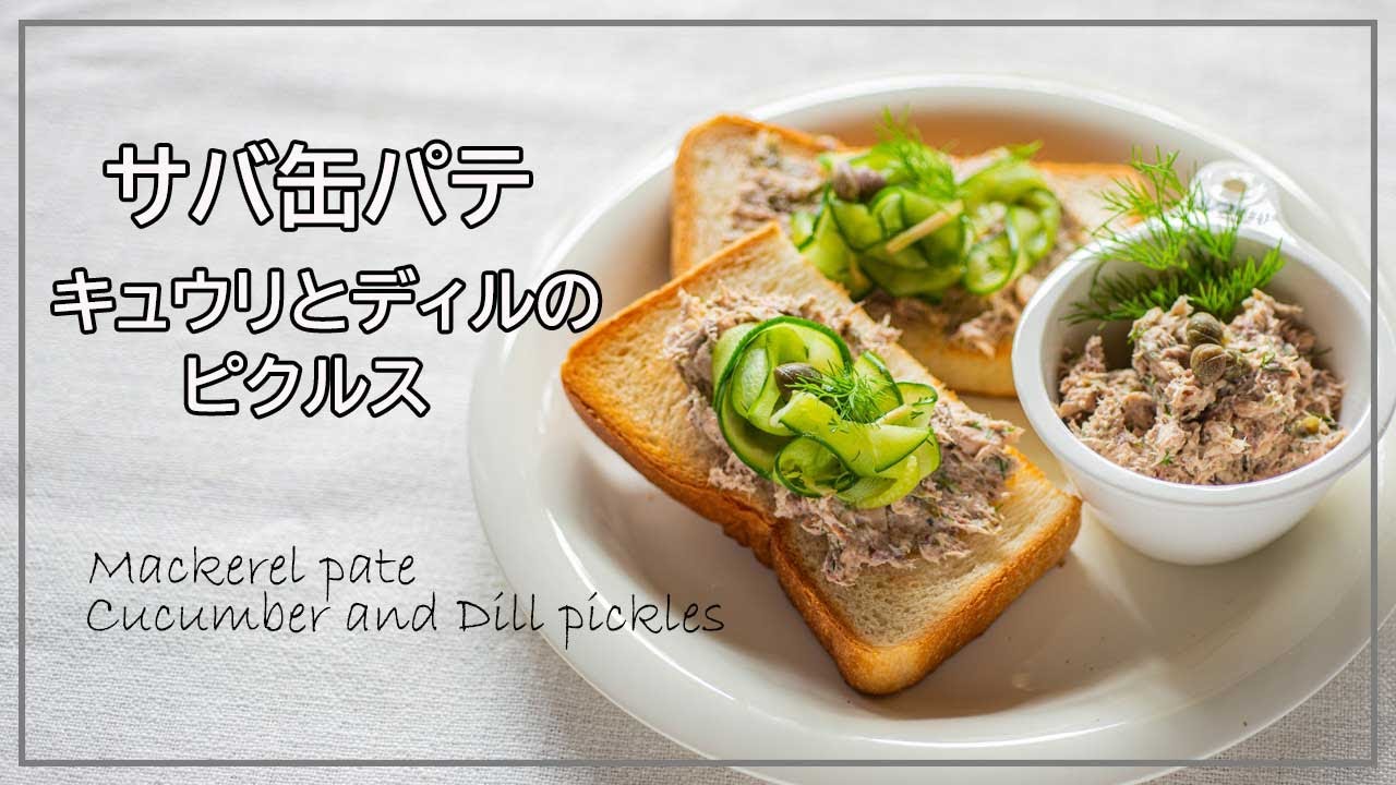 サバ缶のパテときゅうりとディルのピクルス、ディルの使い方、サンドイッチやカナッペなどに応用できるサバ缶レシピ