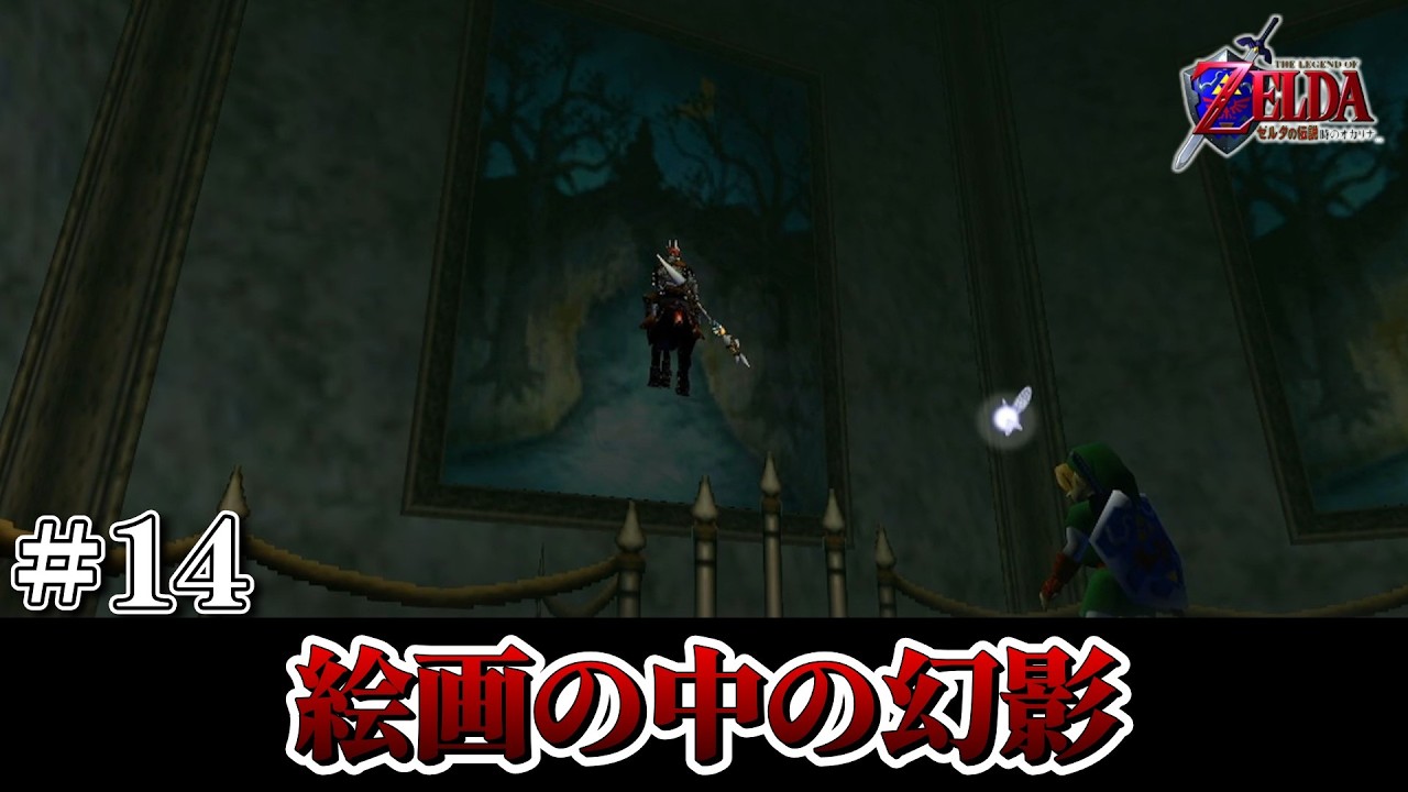 【実況】絵の中のファントムを射抜け。　＃ 14【ゼルダの伝説時のオカリナ】