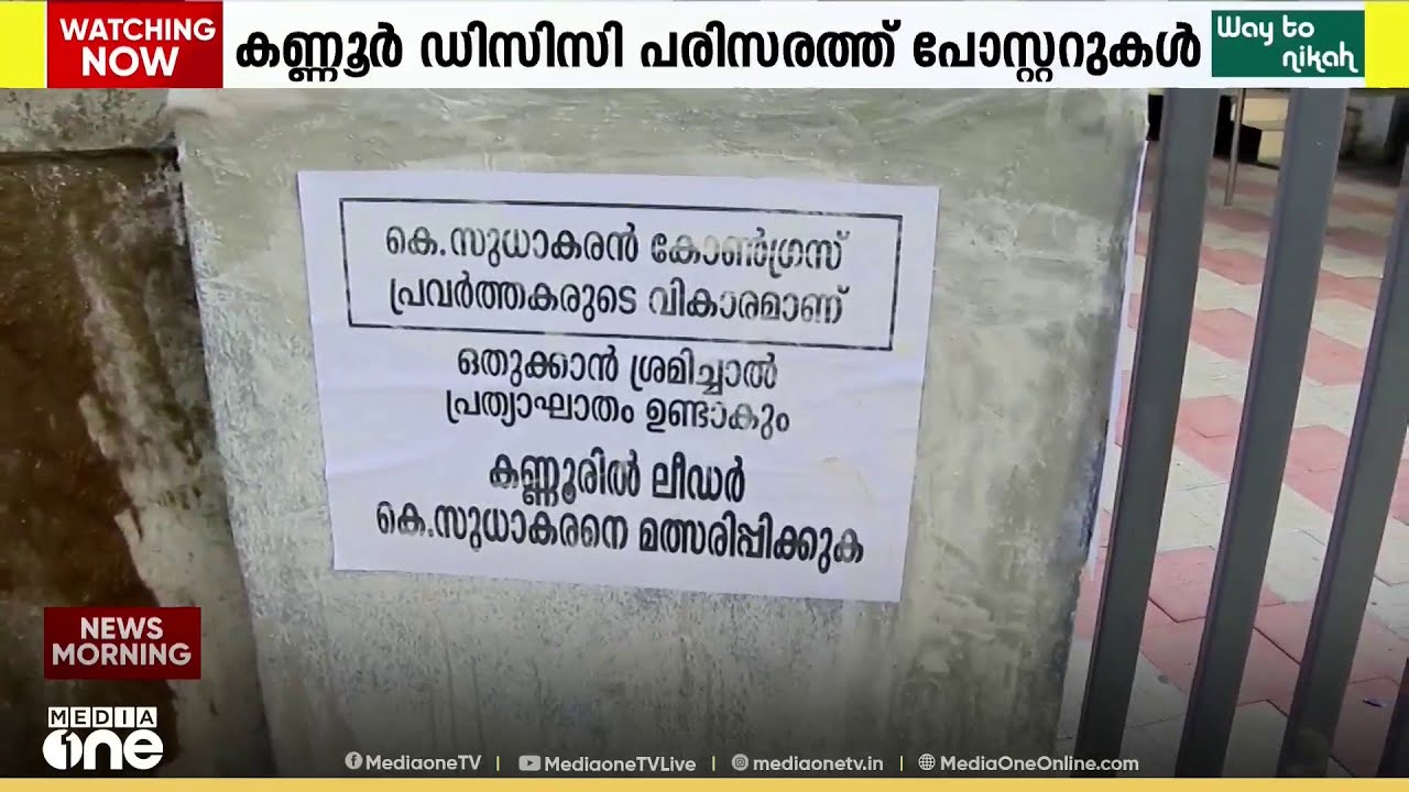 'കെ.സുധാകരനെ ഒതുക്കാൻ ശ്രമിച്ചാൽ പ്രത്യാഘാതം' കണ്ണൂർ DCC പരിസരത്തെ പോസ്റ്ററുകൾ കീറികളഞ്ഞു