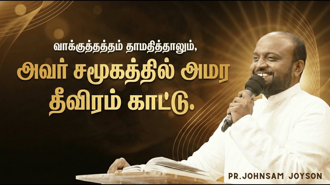 வாக்குத்தத்தம் தாமதித்தாலும்,அவர் சமூகத்தில் அமர தீவிரம் காட்டு | Pr Johnsam Joyson | FGPC NAGERCOIL