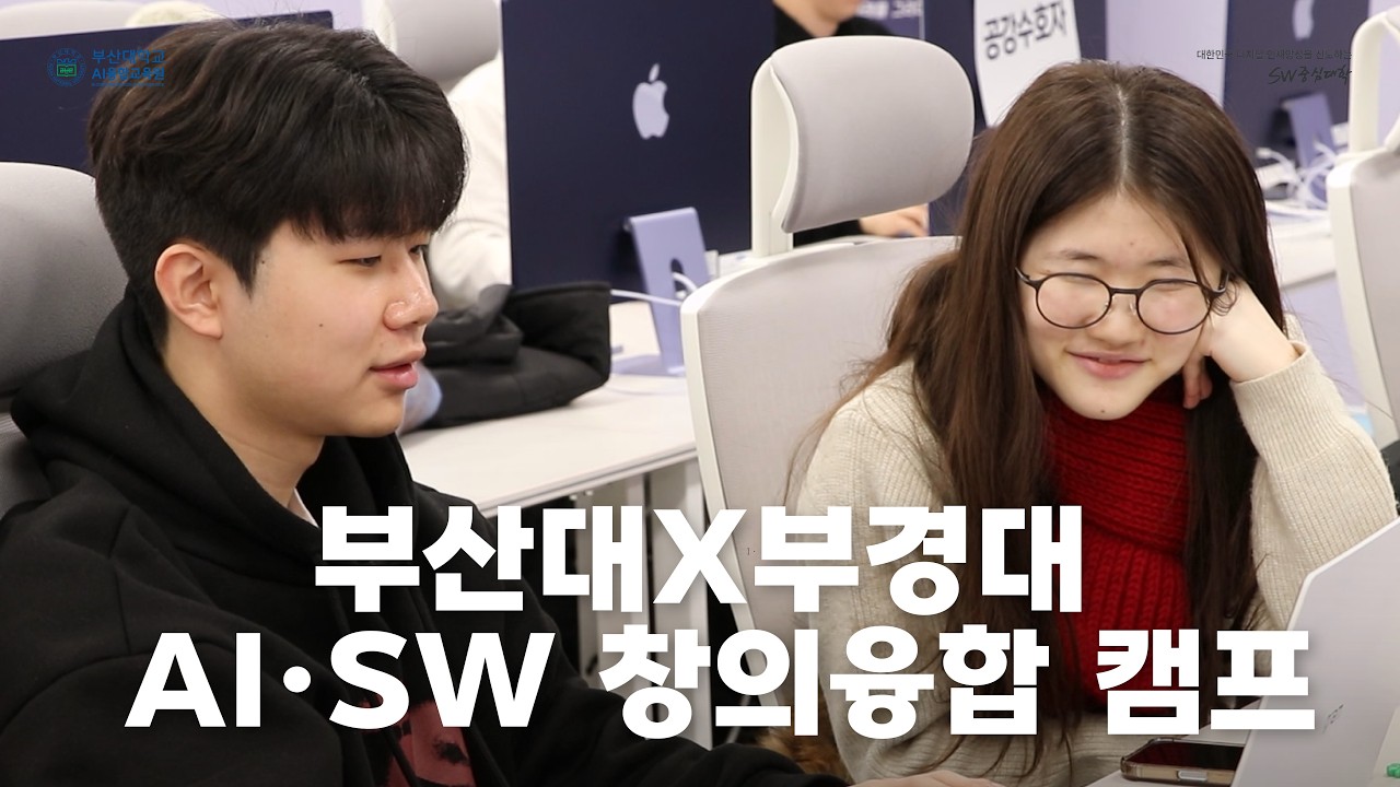 2026 부산대X부경대 AI·SW 창의융합 캠프
