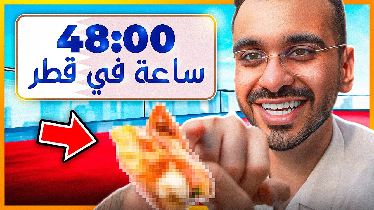 ٤٨ ساعة في قطر!