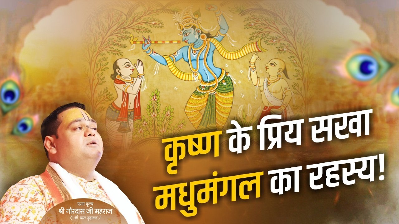 कृष्ण के प्रिय सखा मधुमंगल का रहस्य! | पूज्य गौरदास जी महाराज | Gaurangera Path #katha