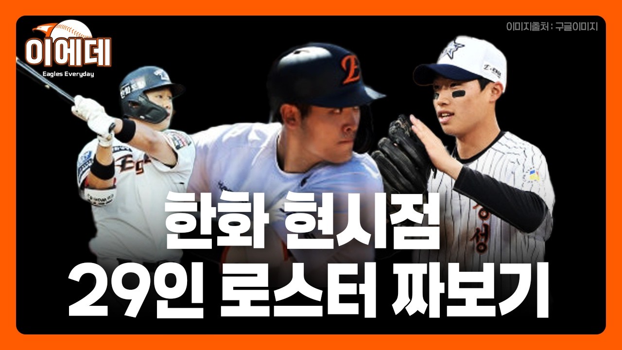 현시점 예상해보는 개막 29인 로스터(라이브영상)