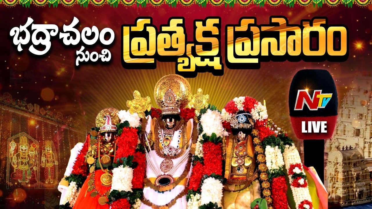 🔴భద్రాచలం నుంచి ప్రత్యక్ష ప్రసారం LIVE : Bhadrachalam Sita Rama Kalyanam | NTV Telugu