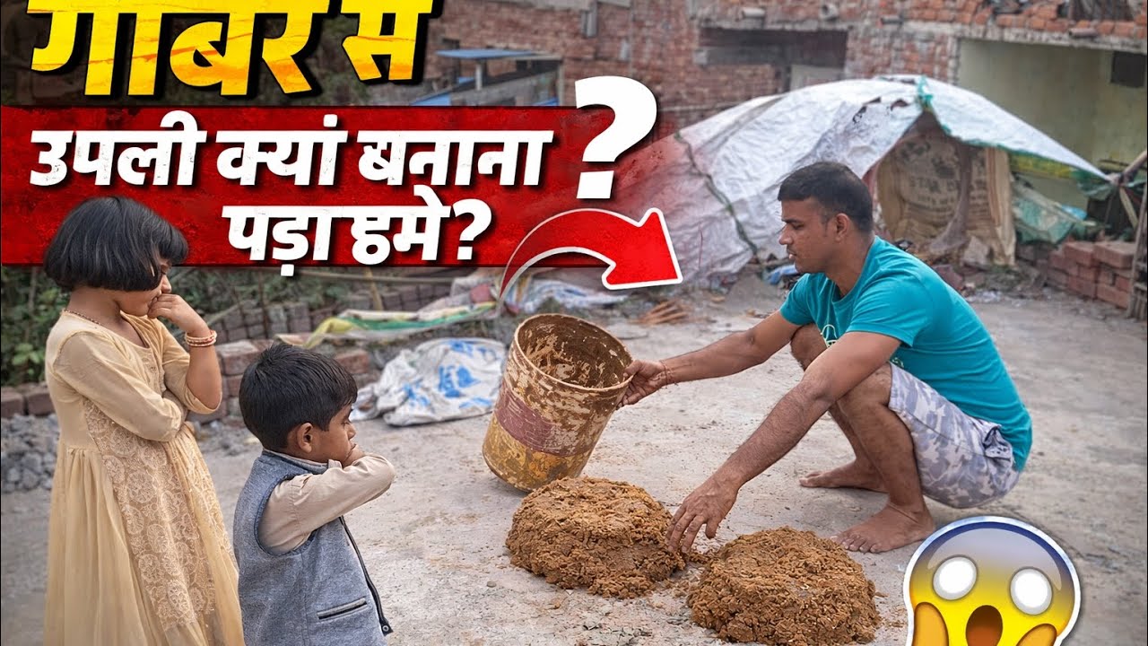 गोबर से उपली क्यों बनाना पड़ा हमे || #Gobar se Upali Kyo Banaya