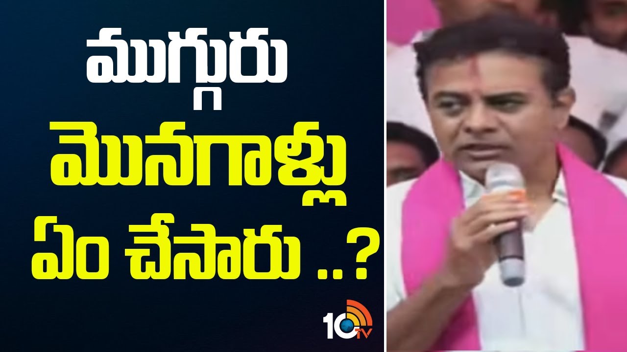 ముగ్గురు మొనగాళ్లు ఏం చేసారు ..? | KTR Public Meeting In Khammam | 10TV News