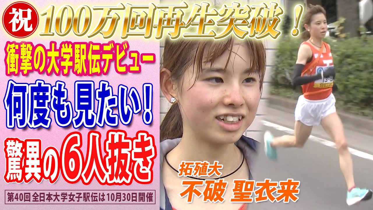 【驚異の6人抜き】拓殖大・不破聖衣来の大学駅伝デビュー戦ハイライト  2度目の全日本大学女子駅伝は30日に号砲