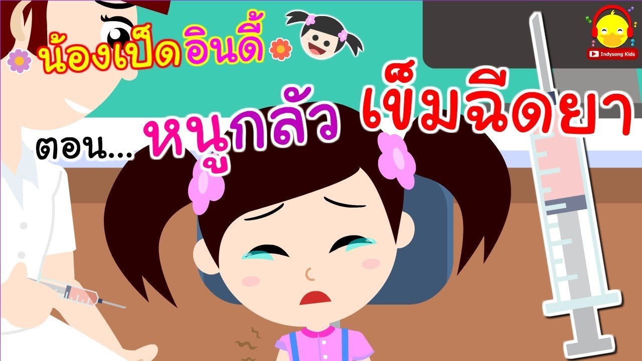นิทานน้องเป็ดอินดี้ ตอนกลัวเข็มฉีดยา เป็นหวัด | นิทานก่อนนอน #น้องเป็ดอินดี้ indysong kids