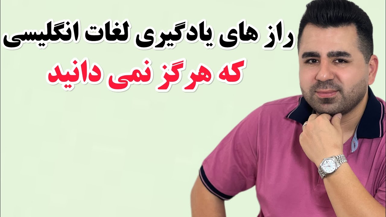 پشت پرده آموزش زبان انگلیسی که هیچ مدرسی نمیخواد شما بدونید!!