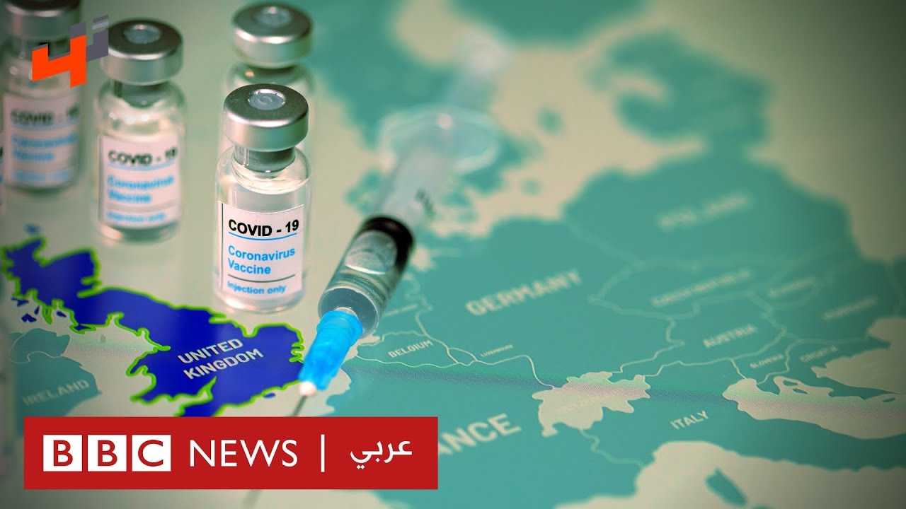 لقاحات فيروس كورونا: كيف تعمل وما هي عوامل القوة والضعف في كل منها؟