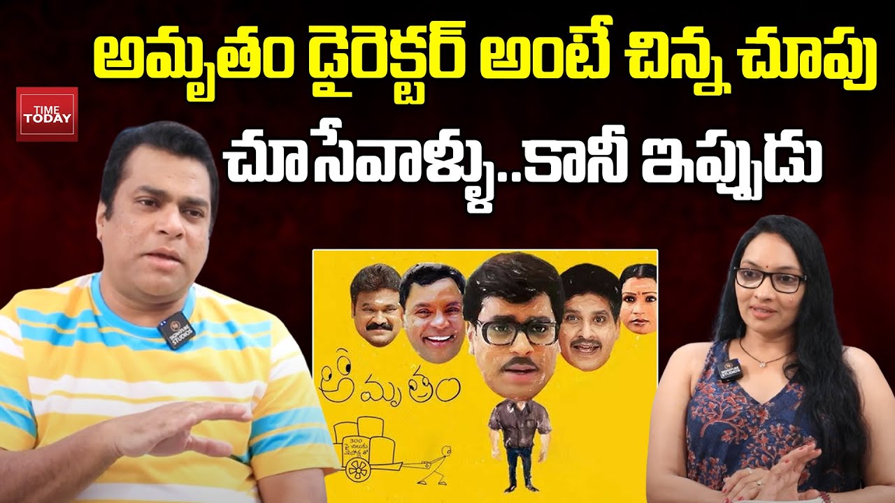 అమృతం డైరెక్టర్ అంటే చిన్న చూపు చూసేవాళ్ళు | Mama Mascheendra Movie | Time Today