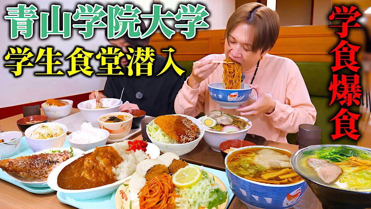 【大食い】青学の学生食堂でぞうさんが大食いしたらどうなるの！？【ぞうさんパクパク】【青山学院大学】