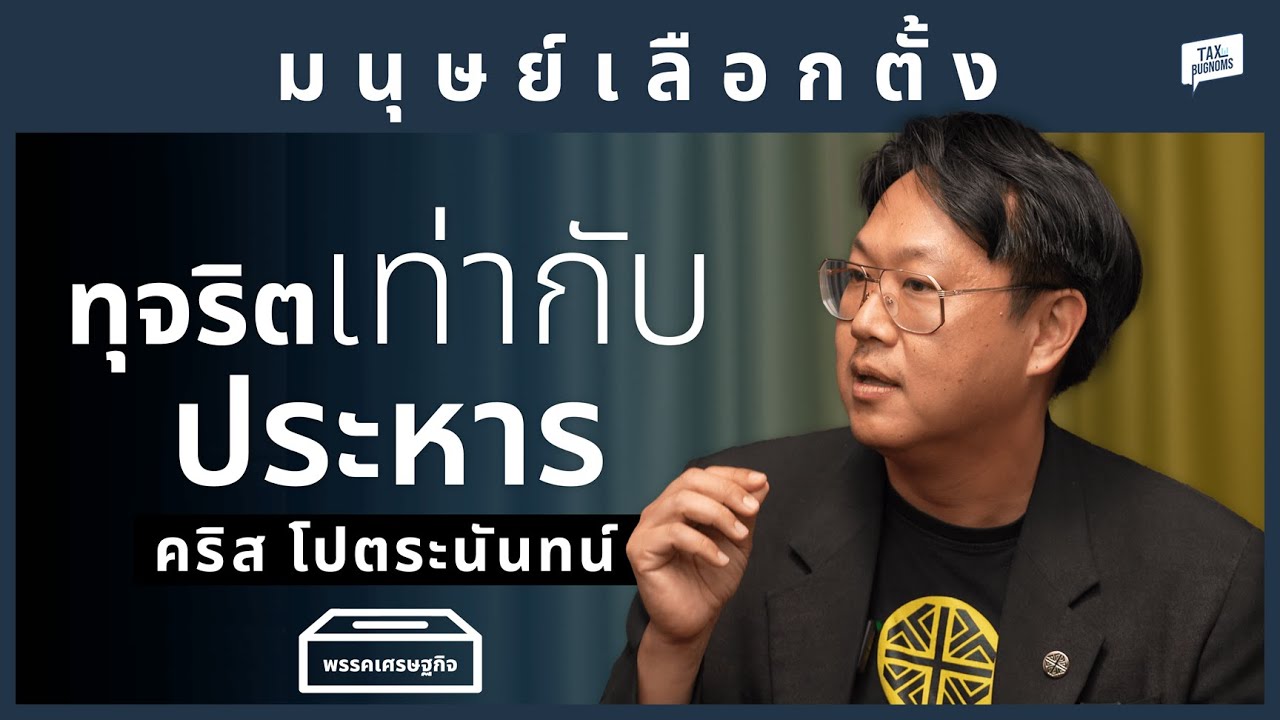ทุจริตเท่ากับประหาร นโยบายจากพรรค เศรษฐกิจ | มนุษย์เลือกตั้ง