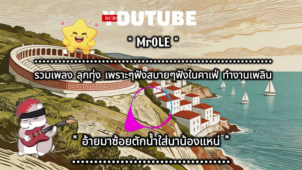 รวมเพลง ลุกทุ่ง เพราะๆฟังสบายๆ [ Vol 7 2026 ] ฟังในคาเฟ่ ทำงานเพลิน ไม่มีโฆษณา