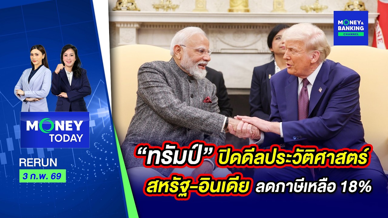 “ทรัมป์” ปิดดีลประวัติศาสตร์สหรัฐ-อินเดีย ลดภาษีเหลือ 18% | 3 ก.พ. 69 | Money Today