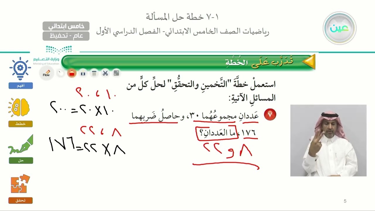 خطة حل المسألة 2 - الرياضيات - خامس ابتدائي
