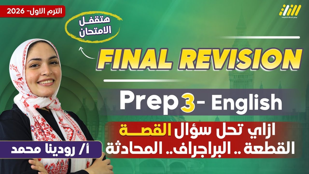 مراجعه انجليزي تالته اعدادي ترم اول | ميس رودينا | final revision english prep 3