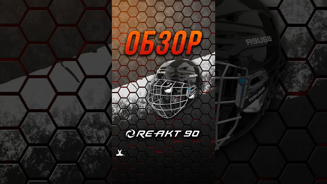 Обзор шлема Bauer RE-AKT 90 #хоккейказахстан #hockey #хоккейнаяэкипировка #sports #bauer