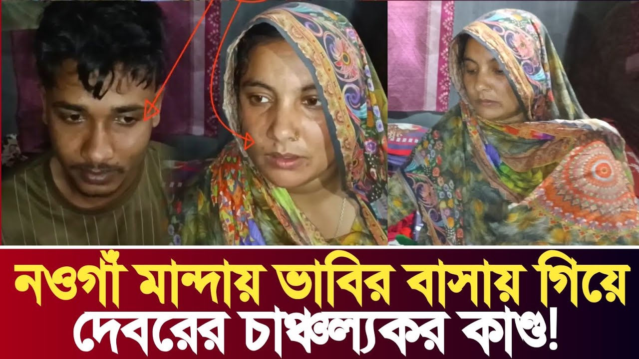 নওগাঁর মান্দায় ভাবির বাসায় জ্বরের ঔষধ দিতে গিয়ে ঘটলো চাঞ্চল্যকর ঘটনা | বিস্তারিত জানুন | Habib Tv 