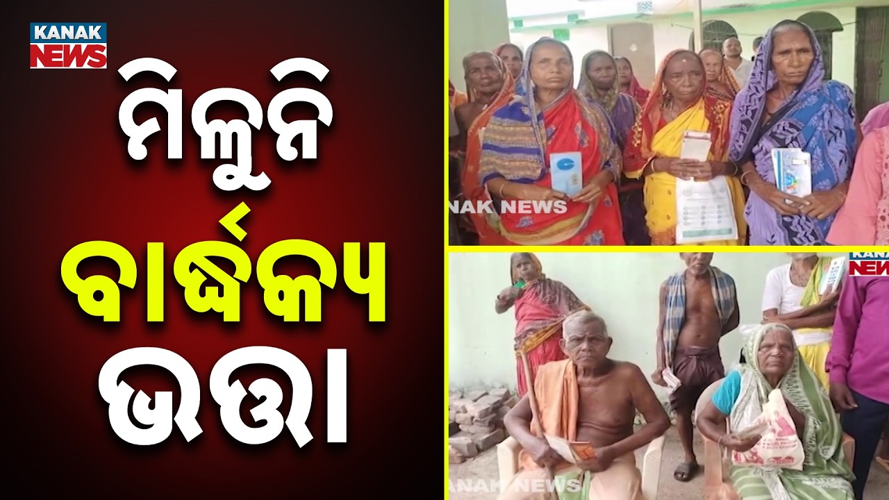 Poverty & Pain: Elderly & Widows Struggle for Old Age Pension in Cuttack!