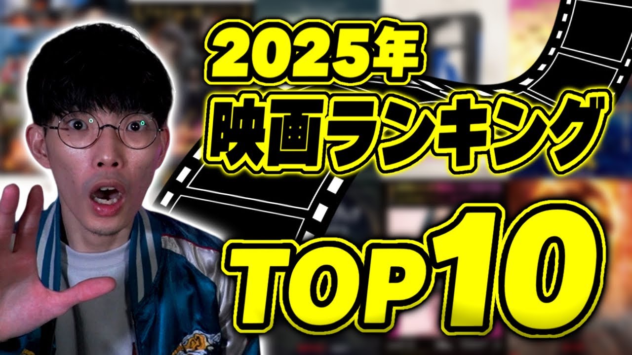 2025年ベスト映画ランキングトップ10！【沖田遊戯の映画アジト】