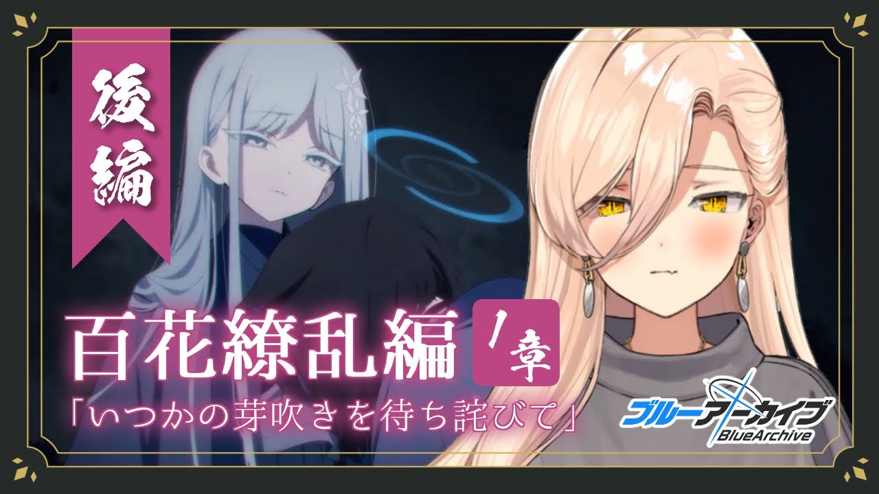 【ブルーアーカイブ / ブルアカ】百花繚乱編 第1章「いつかの芽吹きを待ち侘びて」後編 ※ネタバレ注意【ニュイ・ソシエール / にじさんじ】