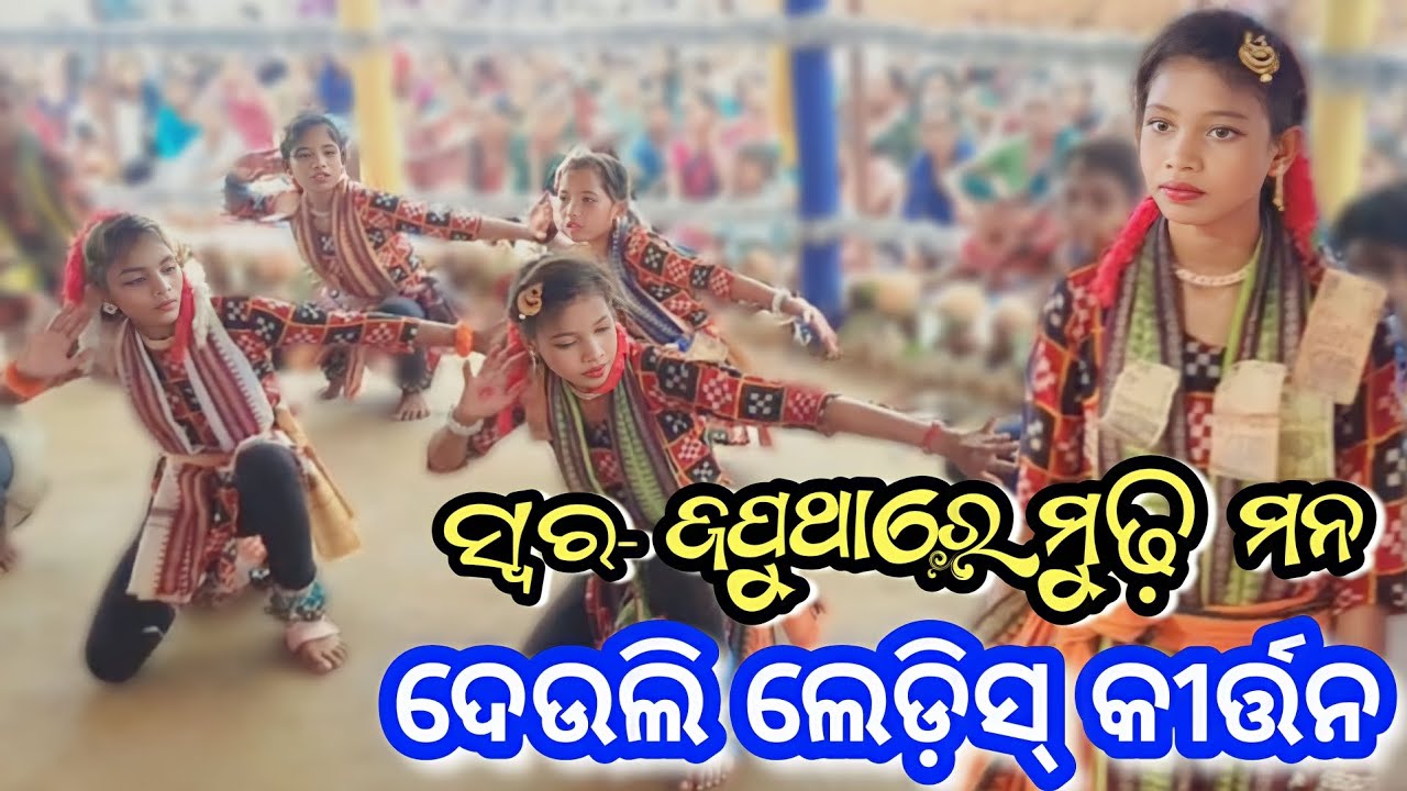 Deuli Ladies Kirtan || Japuthare Mudha Mana || Sambalpuri Kirtan || Rangin Kirtan