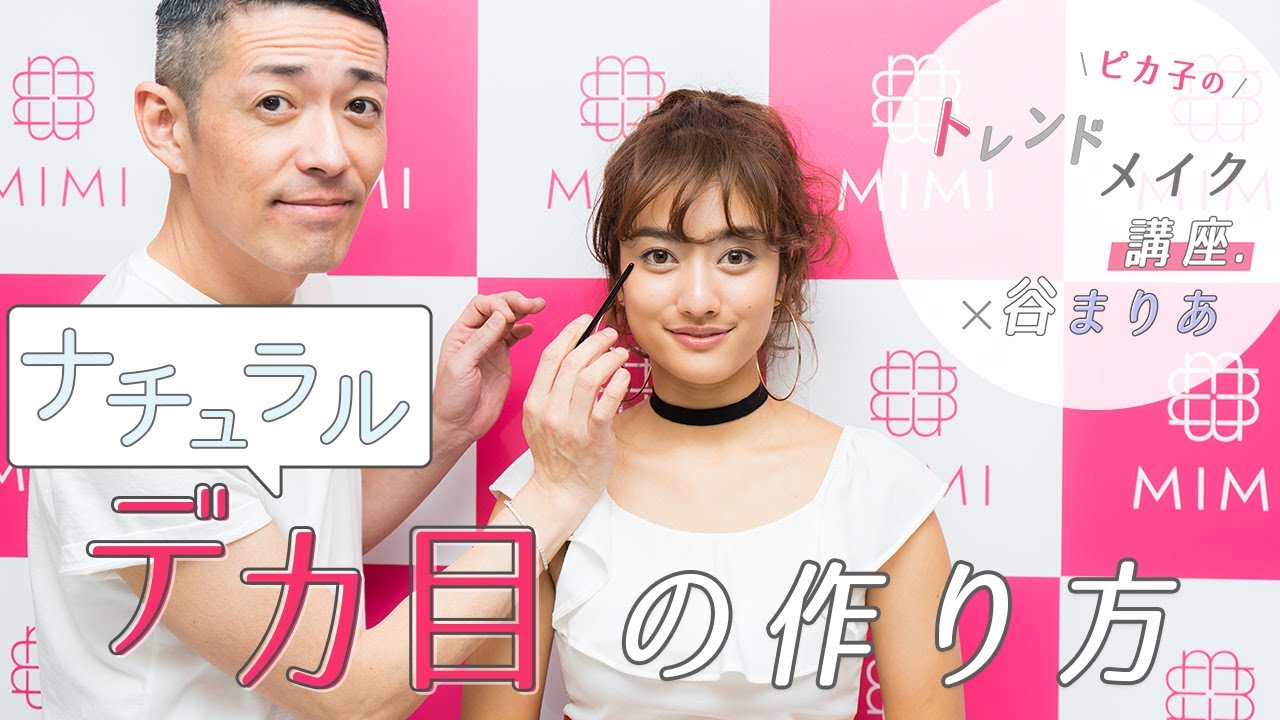 【May vol.1】ピカ子×谷まりあが登場！ 簡単にできる♡ナチュラルでか目メイク