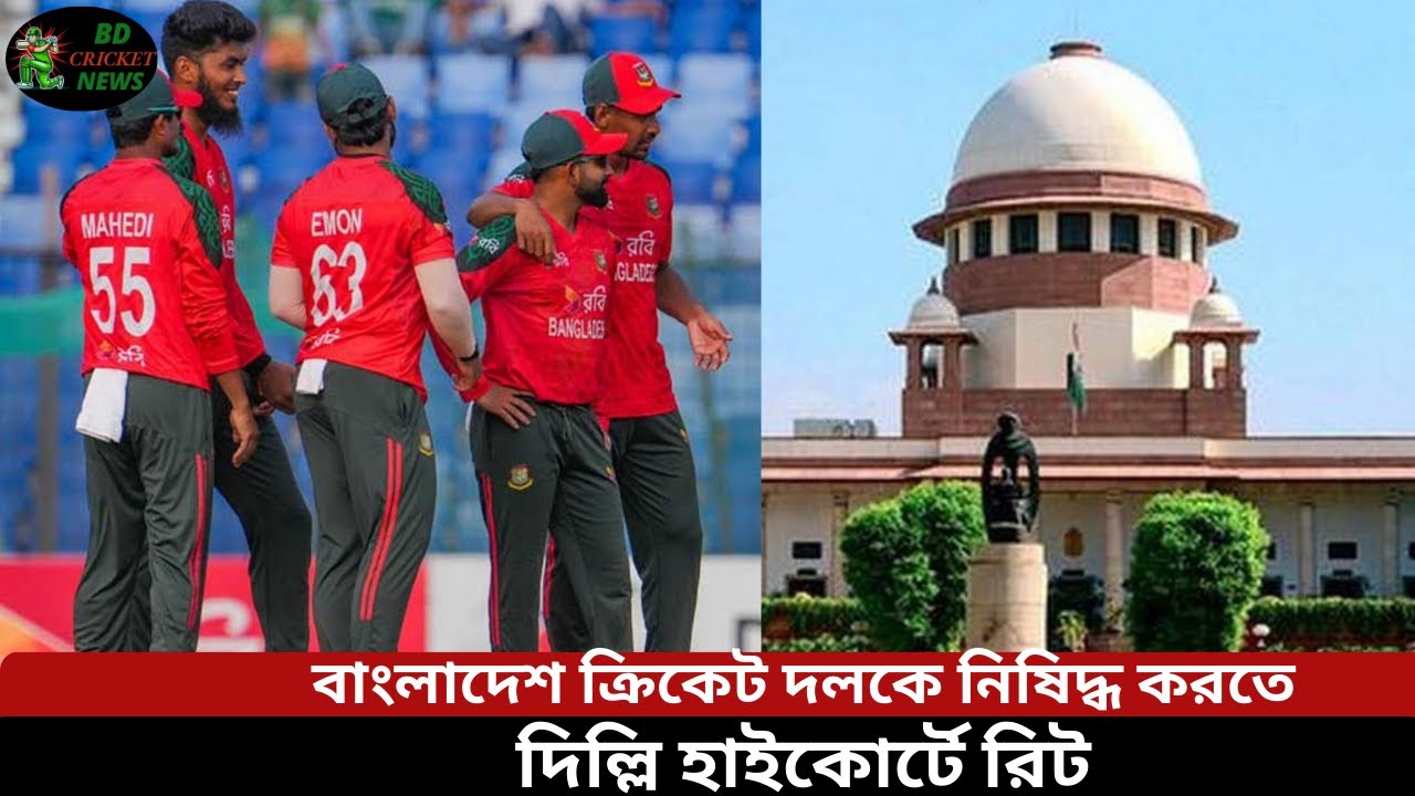 বাংলাদেশ ক্রিকেট দল নিষিদ্ধের দাবিতে দিল্লি হাইকোর্টে রিট | বড় বিতর্ক | Breaking Cricket News