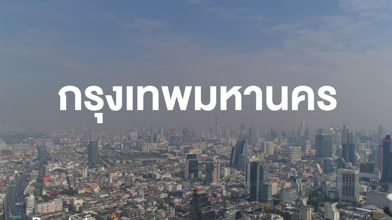 Thailand from Above มองไทยจากขอบฟ้า กรุงเทพมหานคร ตอนที่ 1