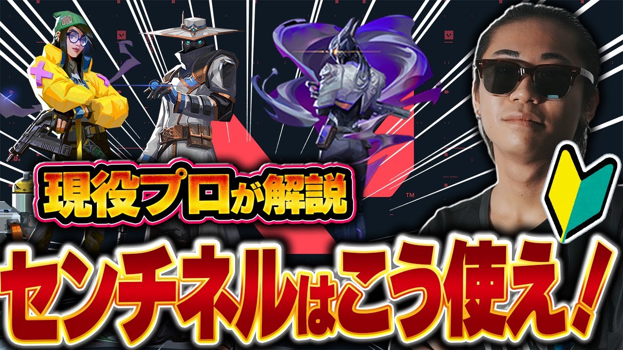 【初心者必見】現役プロがセンチネルの全てを徹底解説【VALORANT/ヴァロラント】 前編
