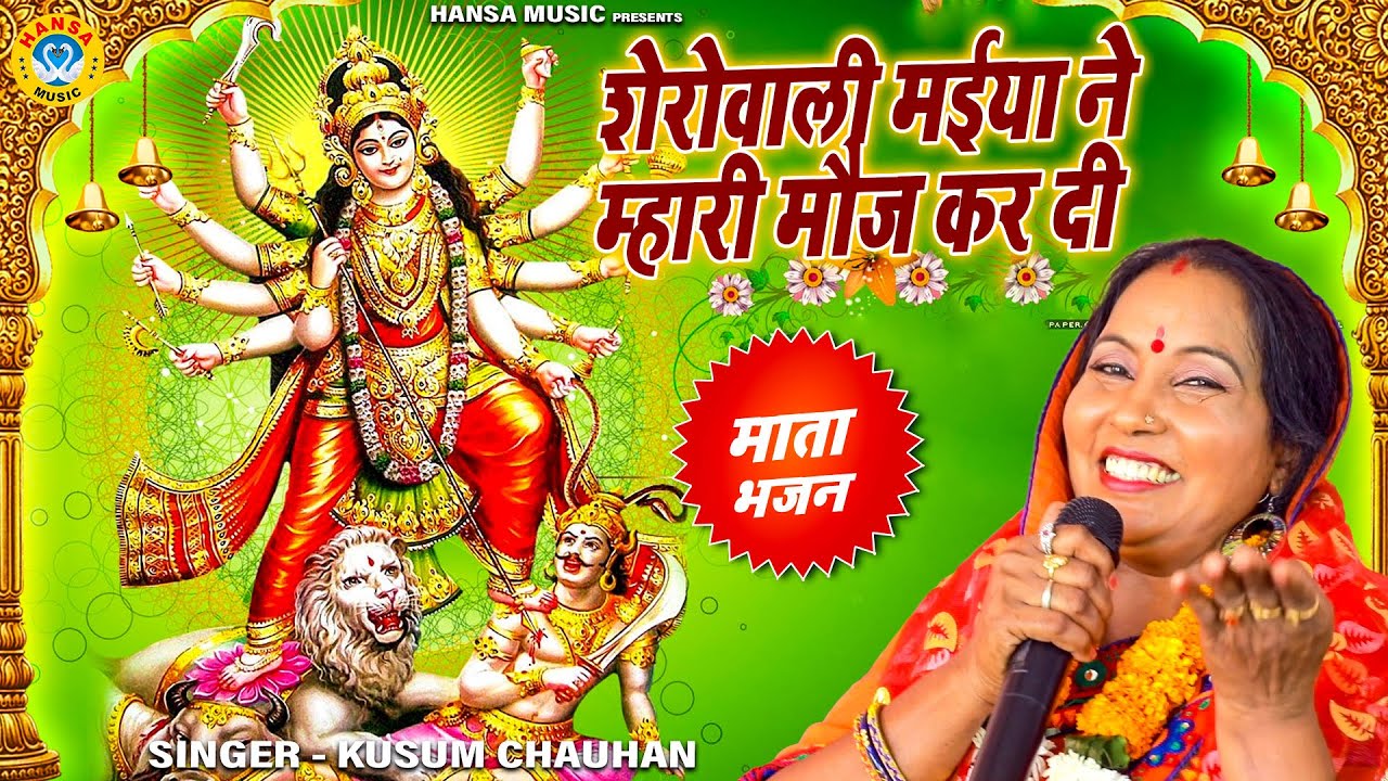 माता भजन | शेरोवाली मईया ने म्हारी मौज कर दी | Kusum Chauhan | Navratri Bhajan | Mata Bhajan