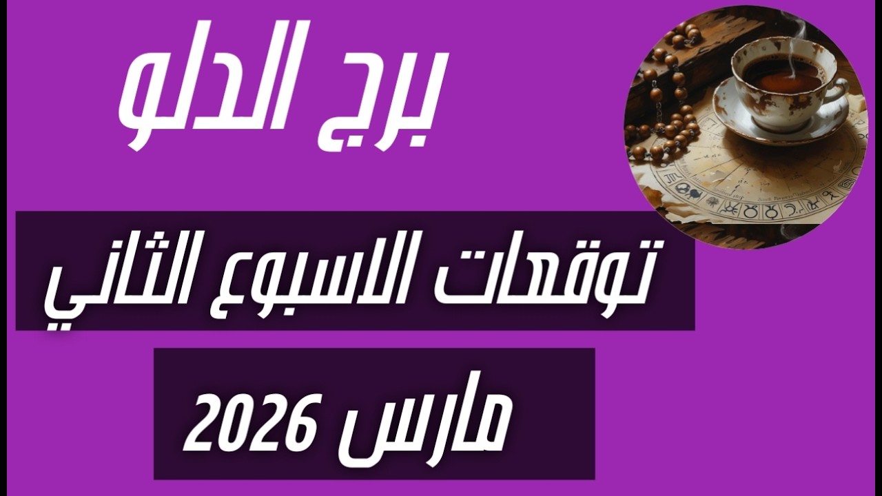 برج الدلو ♒ توقعات الاسبوع الثاني من شهر مارس 2026💣💣 حظوظ ماليه رائعه