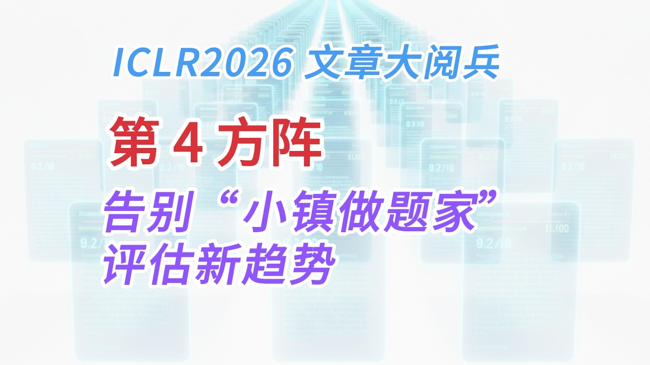 ICLR2026大阅兵第04方阵：大模型评估数据集 | 花式擂台 | 评估新趋势