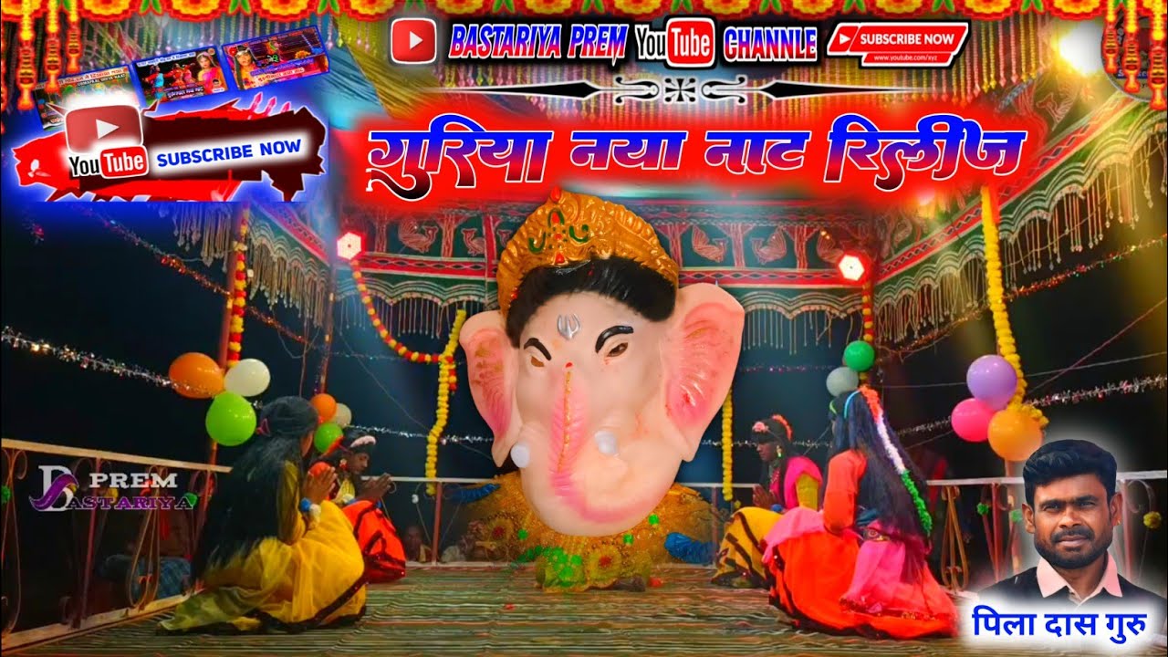 गुरिया नया नाट   !! 2025 बस्तरिया हल्बी नाट !! पीला दास गुरु नाट।। guriya naya naat bastar naat!!