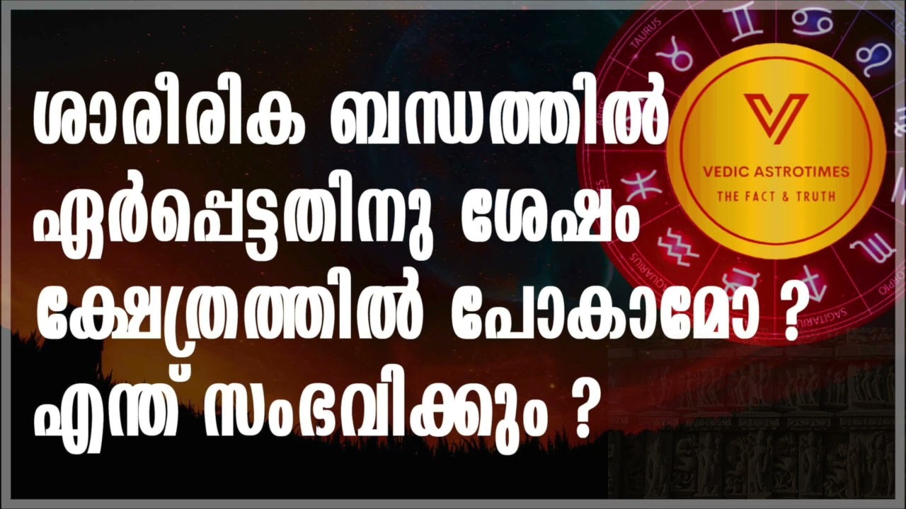 ശാരീരിക ബന്ധത്തിൽ ഏർപ്പെട്ടതിനു ശേഷം ക്ഷേത്രത്തിൽ പോകാമോ ?എന്ത് സംഭവിക്കും ?#vedicastrotimes