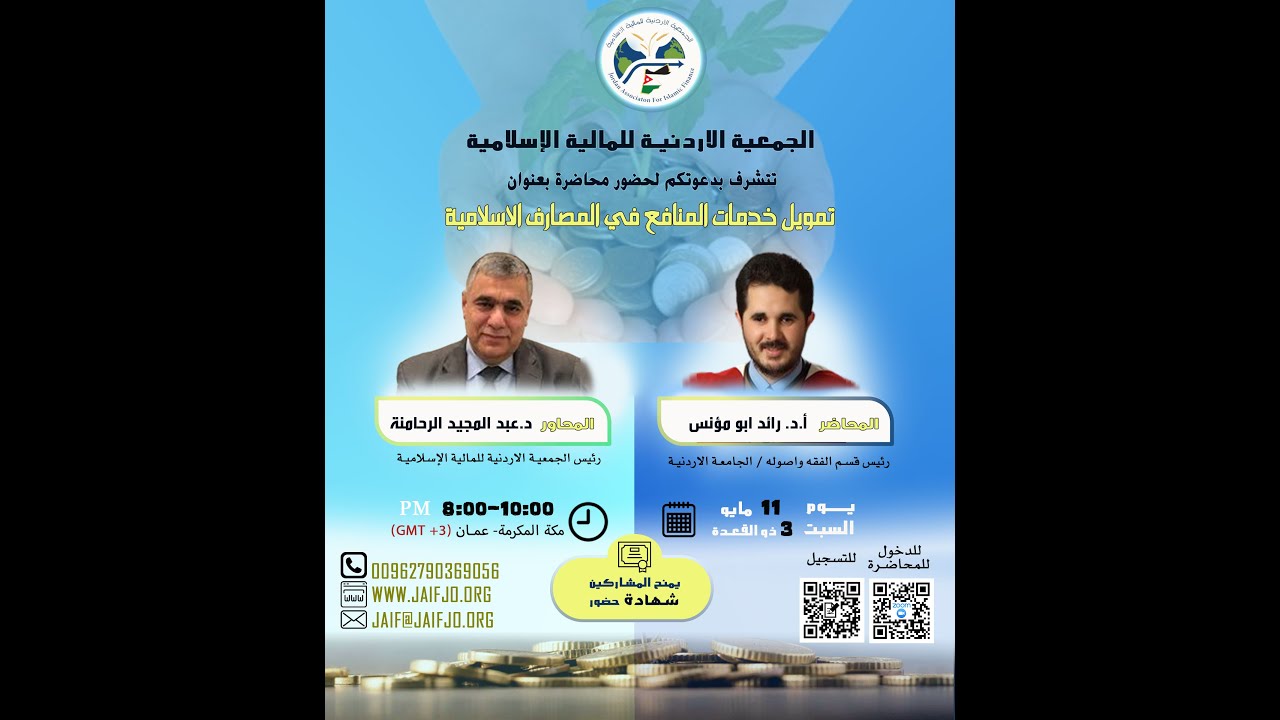 محاضرة (مجانية)بعنوان: [تمويل خدمات المنافع في المصارف الإسلامية]
