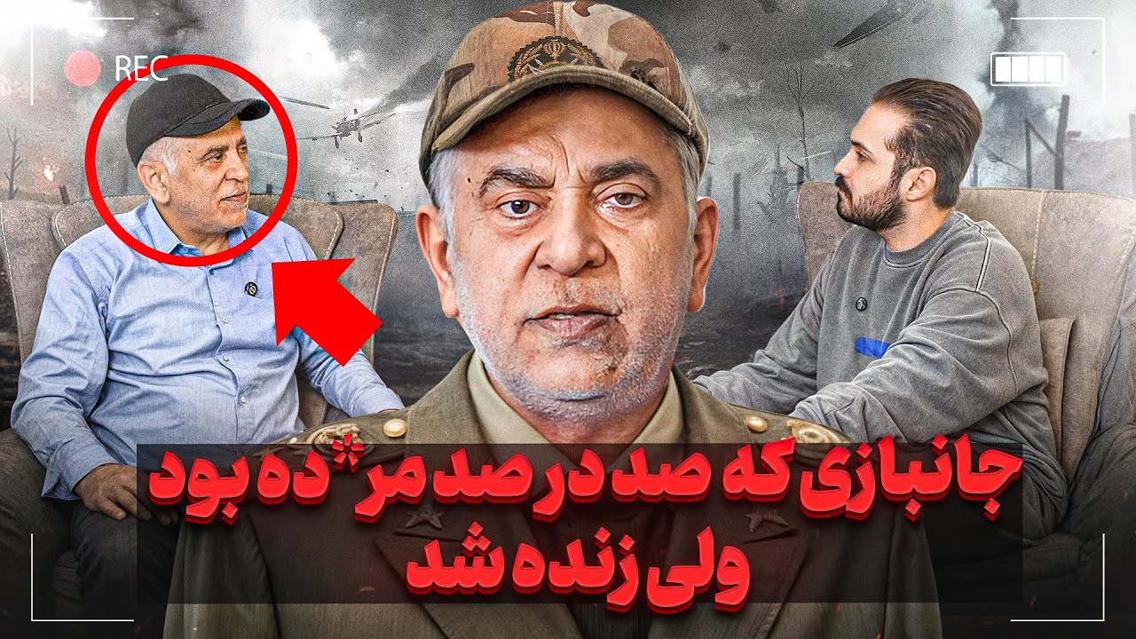 به ما گفتن شما ۱۰۰ در ۱۰۰ کش*ته میشین ولی ما رفتیم ❌داستان عجیب یک جانباز