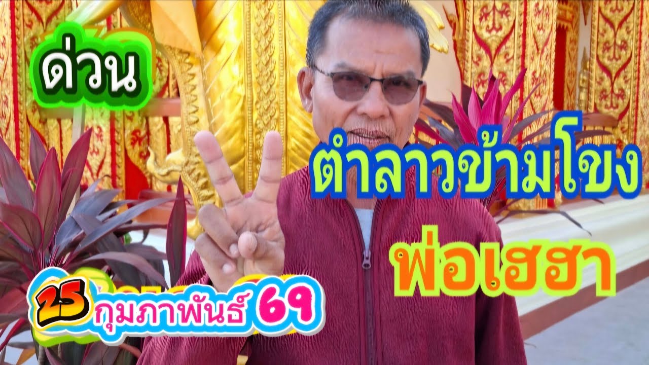 สดตำลาวข้ามโขงพ่อเฮฮา25 กุมภาพันธ์ 69